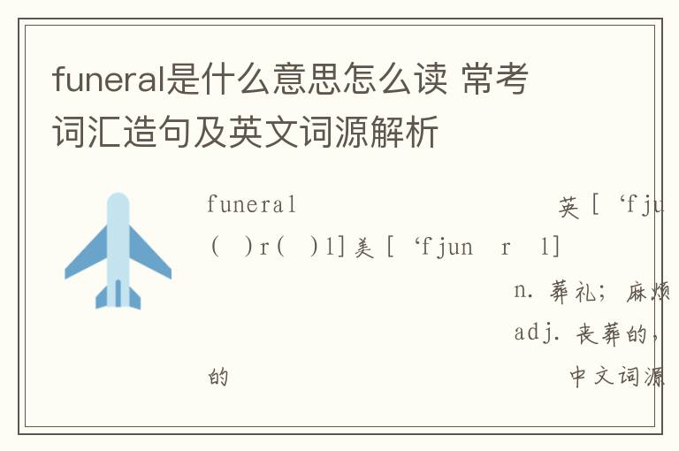 funeral是什么意思怎么读 常考词汇造句及英文词源解析