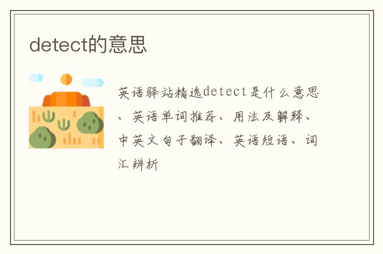 detect的意思