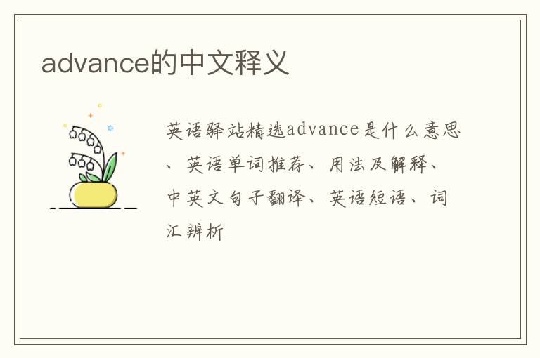 advance的中文释义