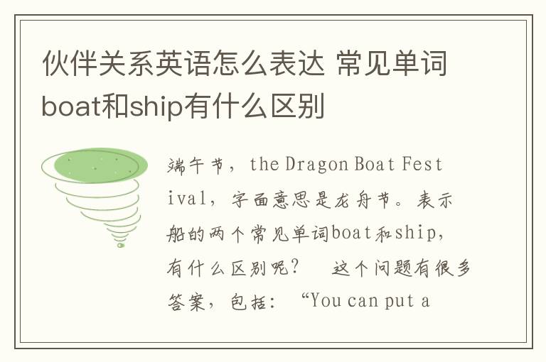 伙伴关系英语怎么表达 常见单词boat和ship有什么区别