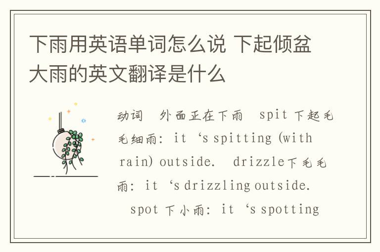 下雨用英语单词怎么说 下起倾盆大雨的英文翻译是什么