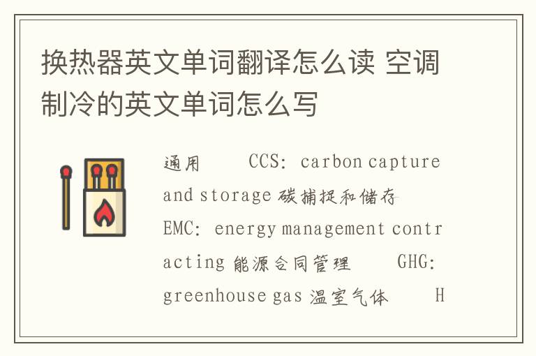 换热器英文单词翻译怎么读 空调制冷的英文单词怎么写