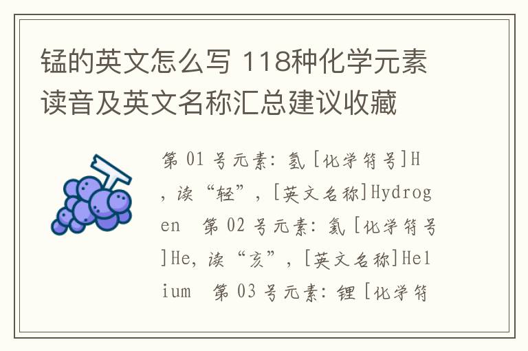 锰的英文怎么写 118种化学元素读音及英文名称汇总建议收藏