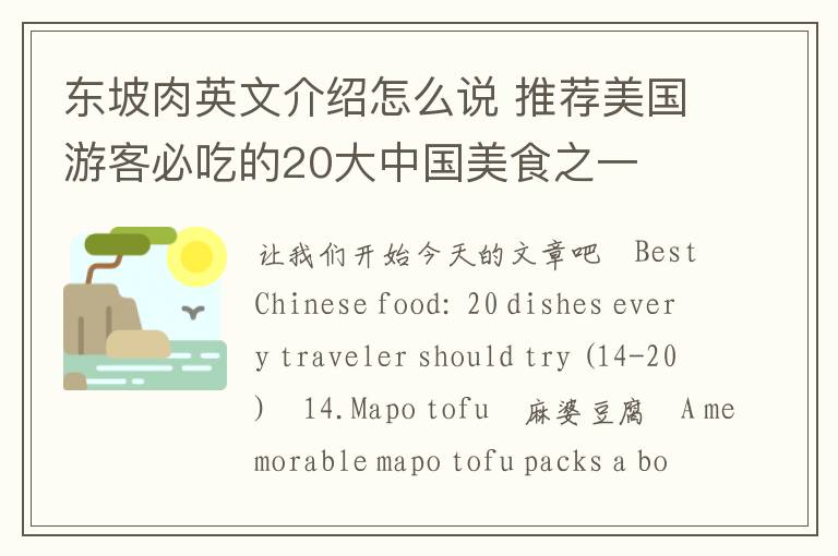 东坡肉英文介绍怎么说 推荐美国游客必吃的20大中国美食之一
