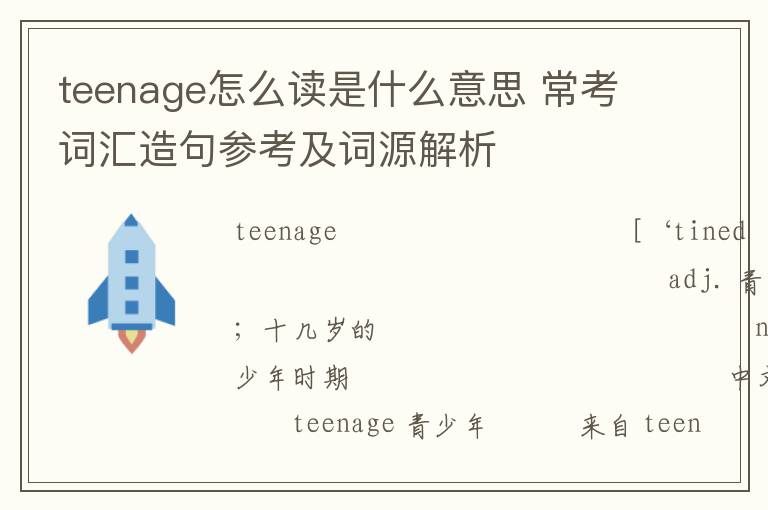 teenage怎么读是什么意思 常考词汇造句参考及词源解析