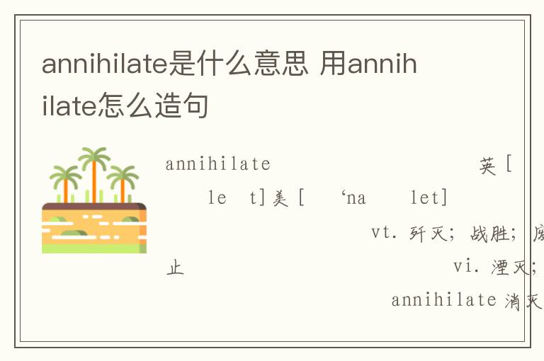 annihilate是什么意思 用annihilate怎么造句