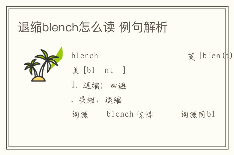 退缩blench怎么读 例句解析