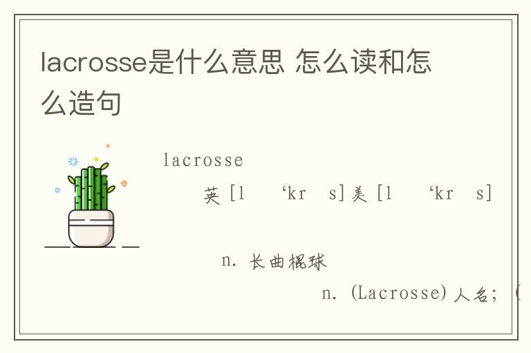 lacrosse是什么意思 怎么读和怎么造句