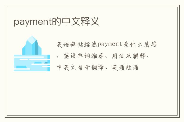 payment的中文释义