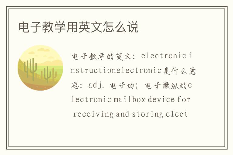 电子教学用英文怎么说