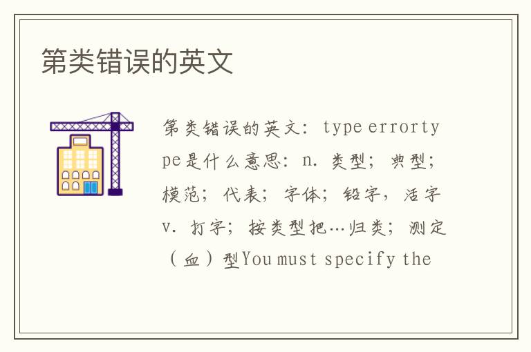 第类错误的英文