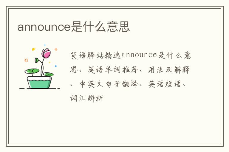 announce是什么意思