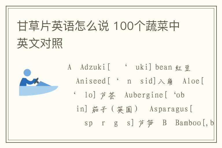 甘草片英语怎么说 100个蔬菜中英文对照