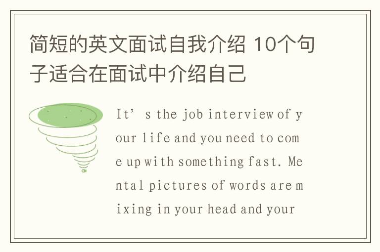 简短的英文面试自我介绍 10个句子适合在面试中介绍自己