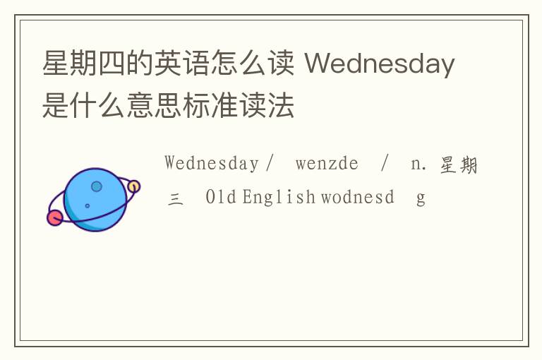 星期四的英语怎么读 Wednesday是什么意思标准读法