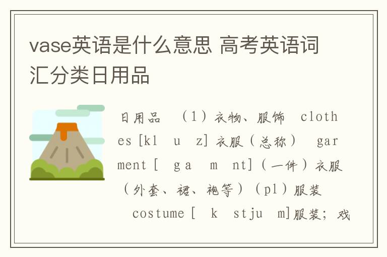 vase英语是什么意思 高考英语词汇分类日用品