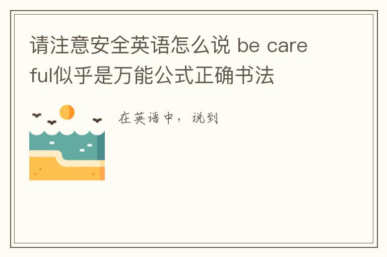 请注意安全英语怎么说 be careful似乎是万能公式正确书法