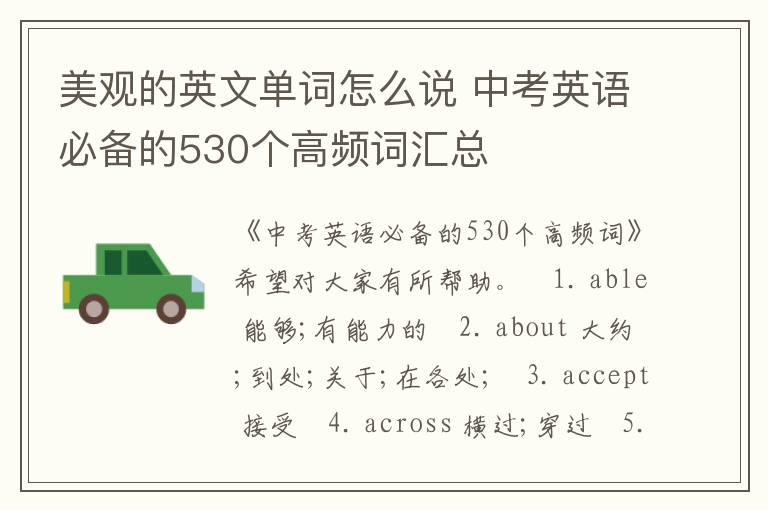 美观的英文单词怎么说 中考英语必备的530个高频词汇总