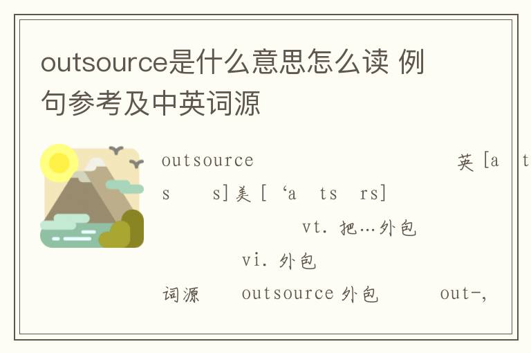 outsource是什么意思怎么读 例句参考及中英词源