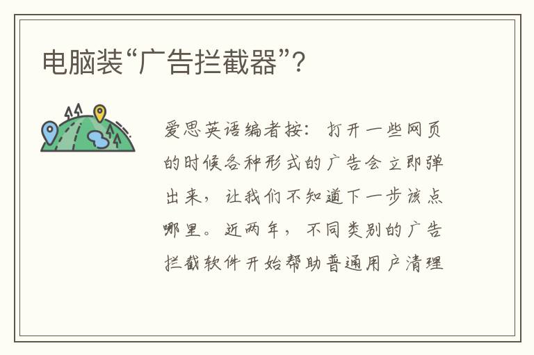 电脑装“广告拦截器”？