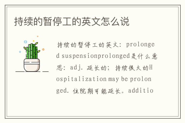 持续的暂停工的英文怎么说