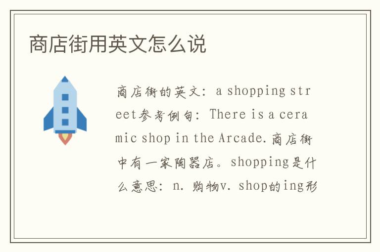 商店街用英文怎么说