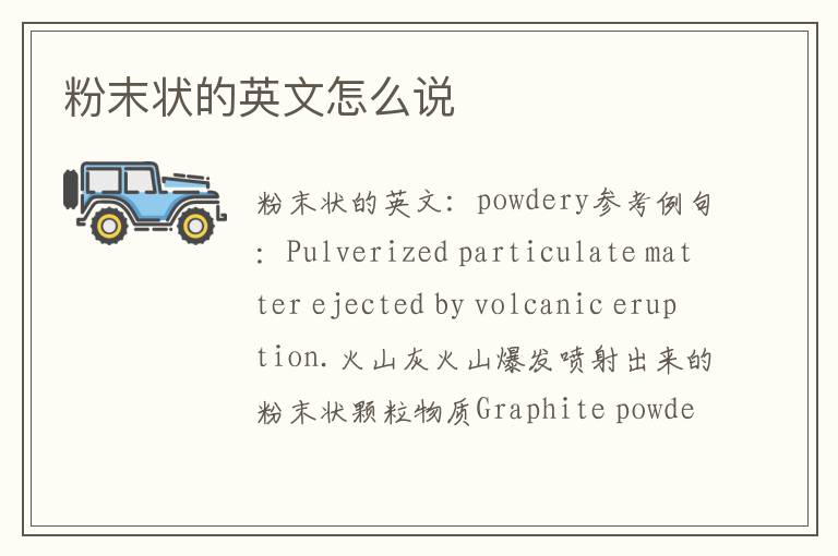 粉末状的英文怎么说