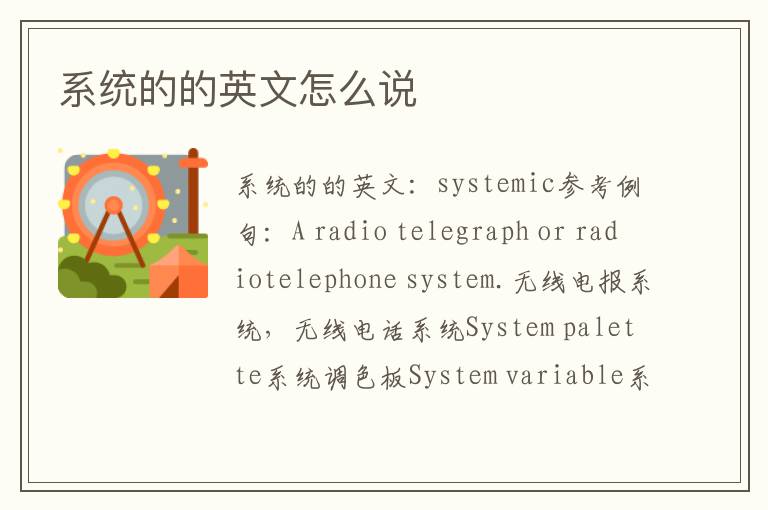 系统的的英文怎么说