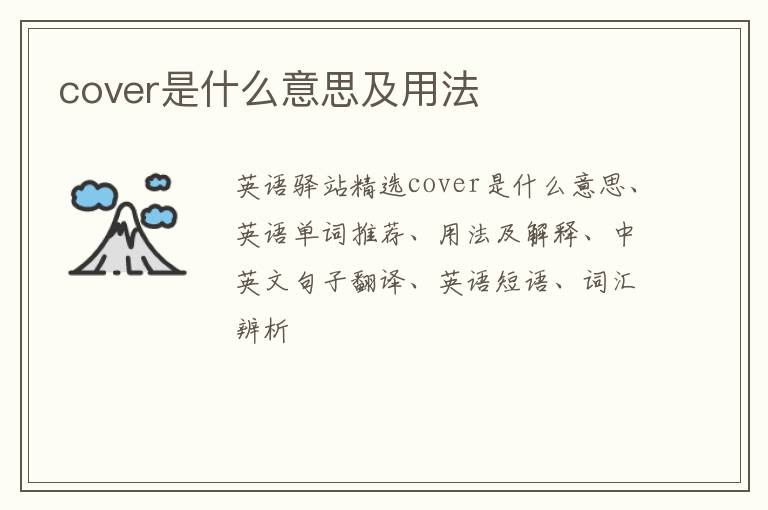 cover是什么意思及用法