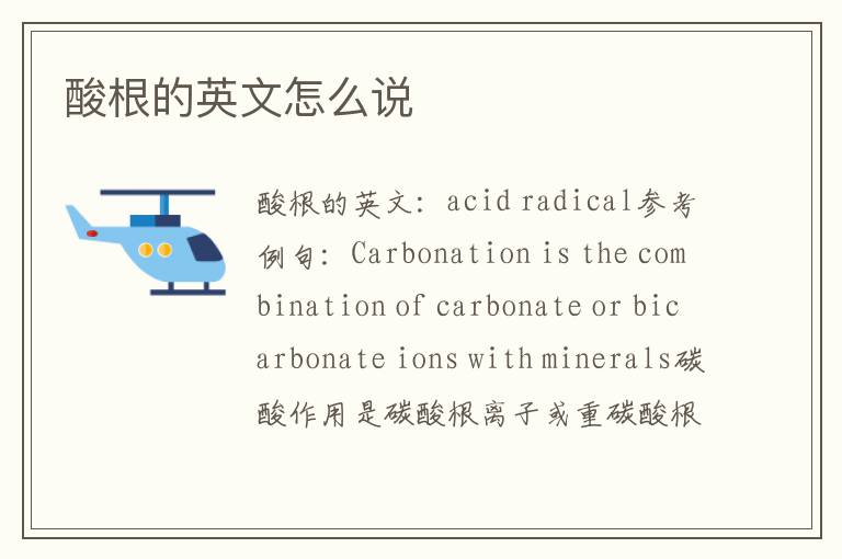 酸根的英文怎么说