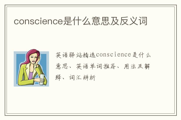 conscience是什么意思及反义词