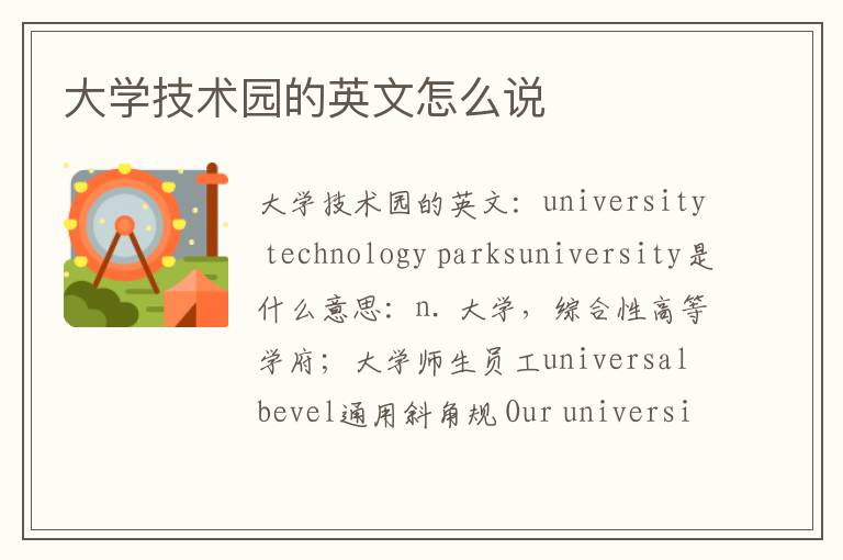 大学技术园的英文怎么说