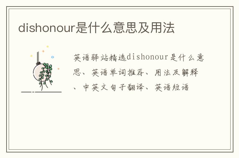 dishonour是什么意思及用法