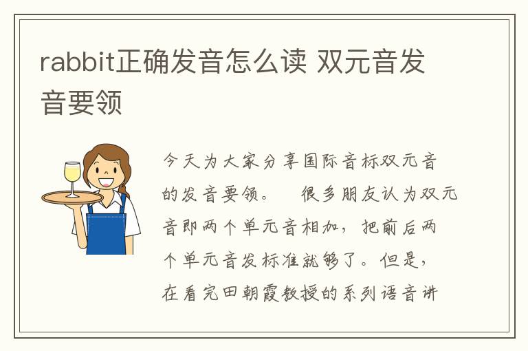 rabbit正确发音怎么读 双元音发音要领