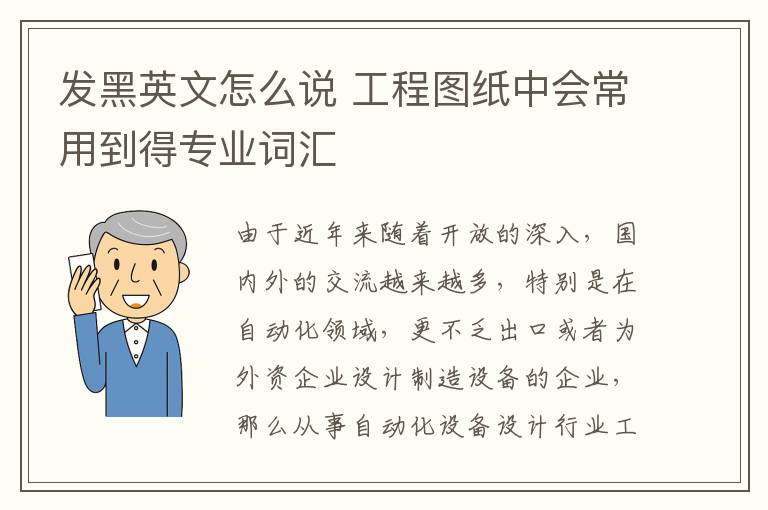 发黑英文怎么说 工程图纸中会常用到得专业词汇