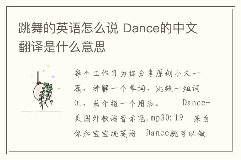 跳舞的英语怎么说 Dance的中文翻译是什么意思