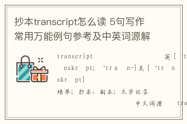 抄本transcript怎么读 5句写作常用万能例句参考及中英词源解析