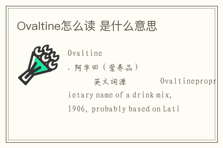 Ovaltine怎么读 是什么意思