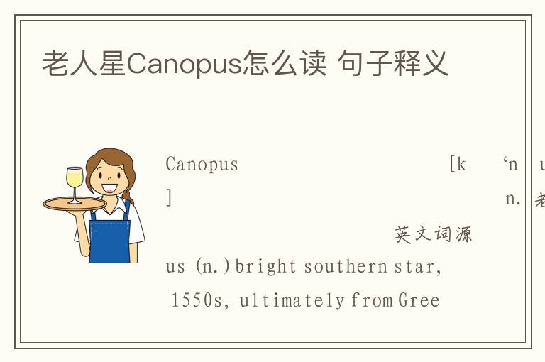 老人星Canopus怎么读 句子释义