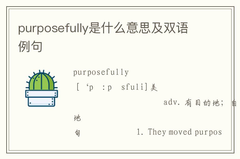 purposefully是什么意思及双语例句