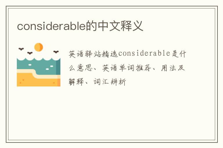 considerable的中文释义