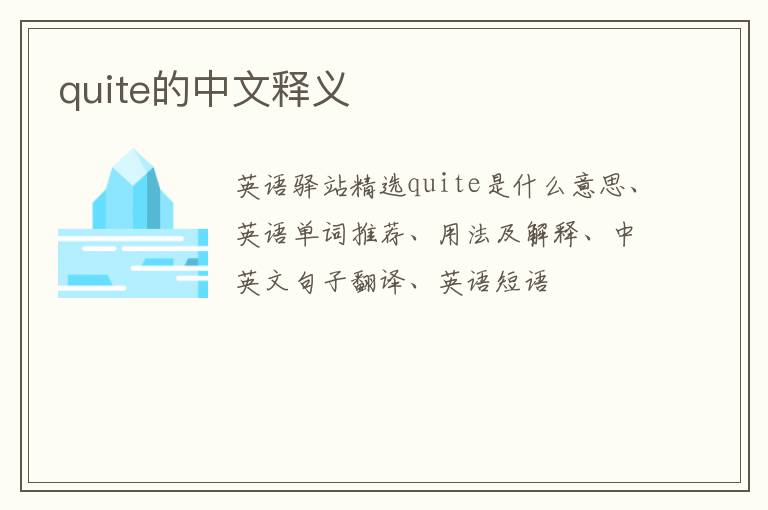 quite的中文释义