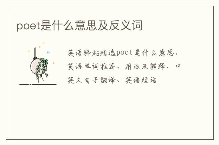 poet是什么意思及反义词