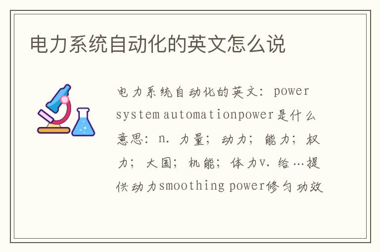 电力系统自动化的英文怎么说