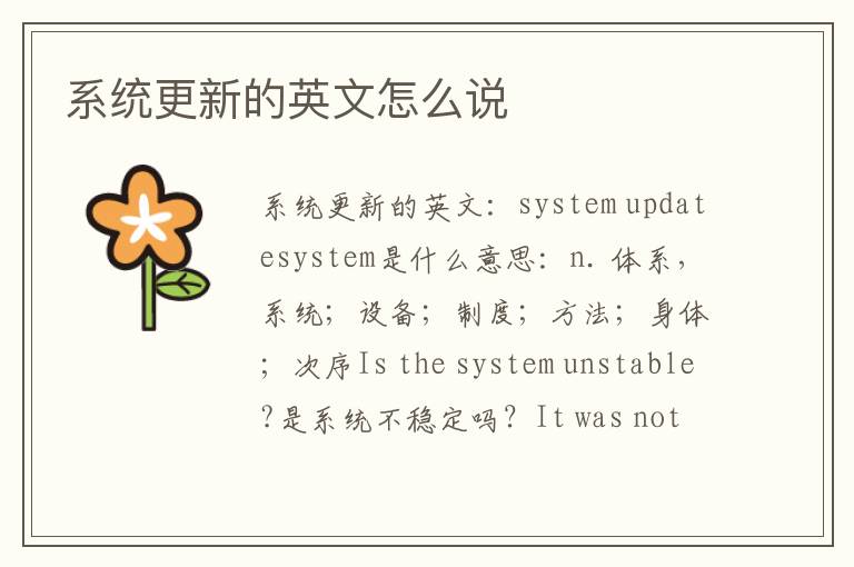 系统更新的英文怎么说