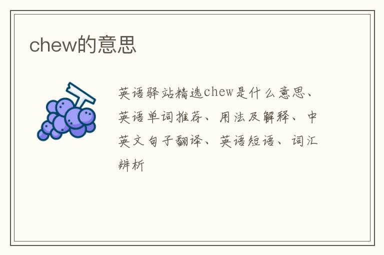 chew的意思