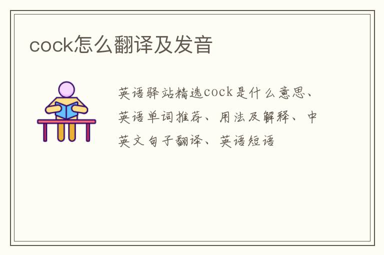 cock怎么翻译及发音