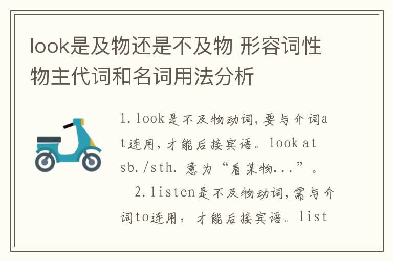 look是及物还是不及物 形容词性物主代词和名词用法分析