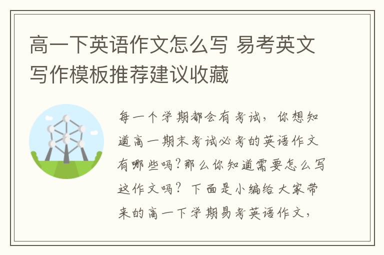 高一下英语作文怎么写 易考英文写作模板推荐建议收藏