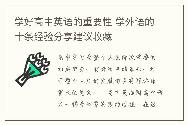 学好高中英语的重要性 学外语的十条经验分享建议收藏